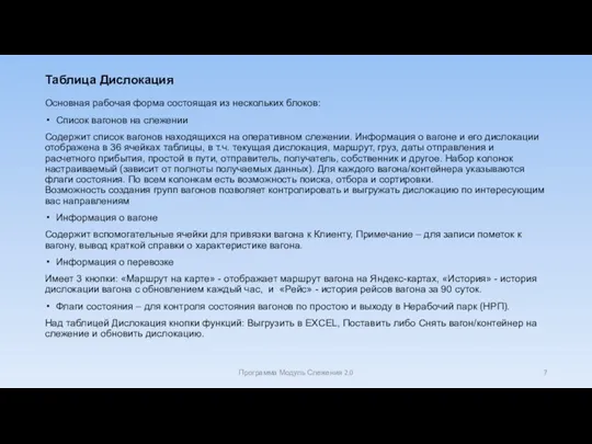 Таблица Дислокация Основная рабочая форма состоящая из нескольких блоков: Список