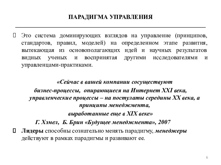 Это система доминирующих взглядов на управление (принципов, стандартов, правил, моделей)