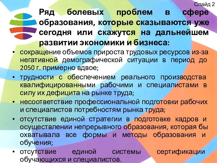 Слайд 2 Ряд болевых проблем в сфере образования, которые сказываются