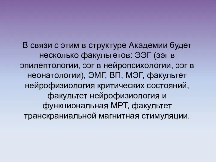 В связи с этим в структуре Академии будет несколько факультетов: ЭЭГ (ээг в