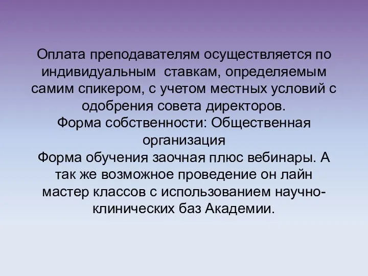 Оплата преподавателям осуществляется по индивидуальным ставкам, определяемым самим спикером, с