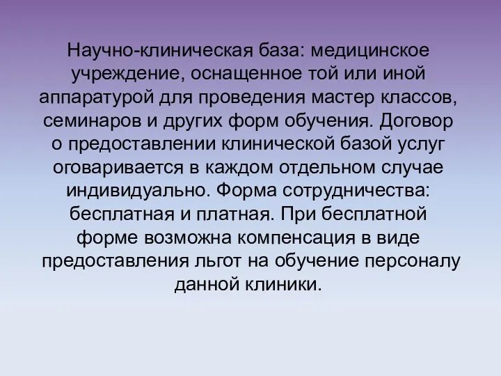 Научно-клиническая база: медицинское учреждение, оснащенное той или иной аппаратурой для