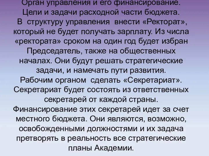 Орган управления и его финансирование. Цели и задачи расходной части