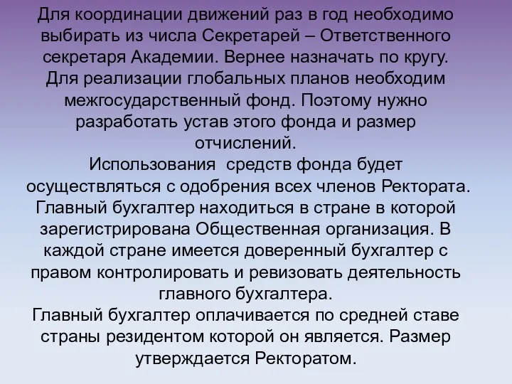 Для координации движений раз в год необходимо выбирать из числа Секретарей – Ответственного