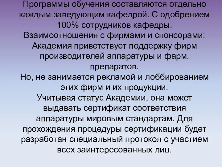 Программы обучения составляются отдельно каждым заведующим кафедрой. С одобрением 100%