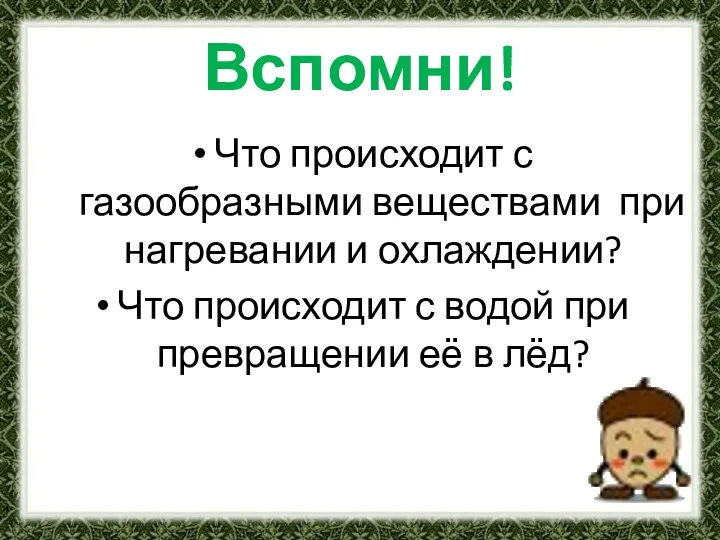 Вспомни! Что происходит с газообразными веществами при нагревании и охлаждении?