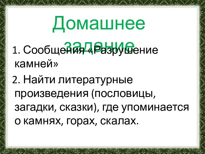 Домашнее задание 1. Сообщения «Разрушение камней» 2. Найти литературные произведения