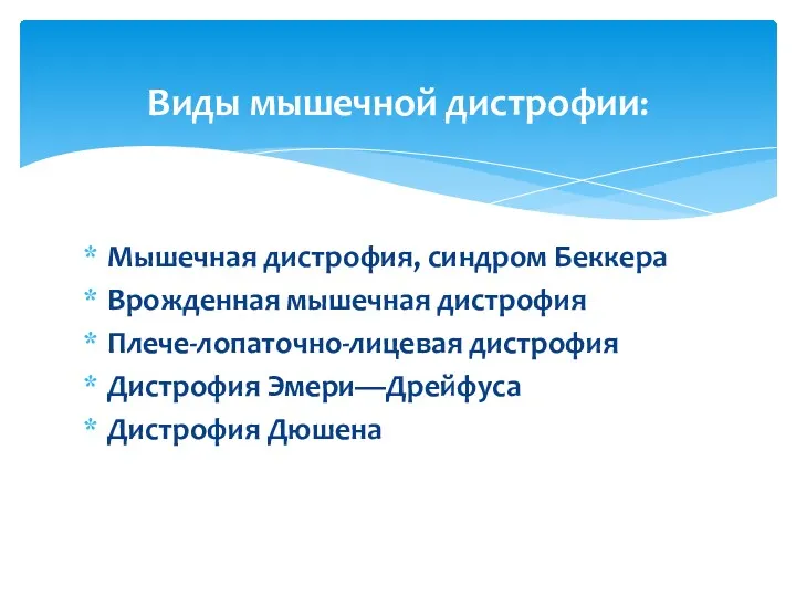 Мышечная дистрофия, синдром Беккера Врожденная мышечная дистрофия Плече-лопаточно-лицевая дистрофия Дистрофия Эмери—Дрейфуса Дистрофия Дюшена Виды мышечной дистрофии: