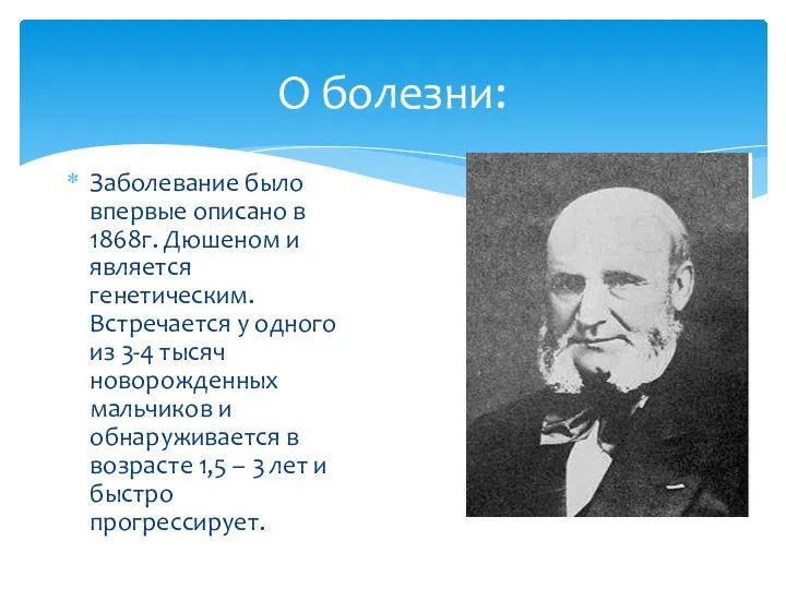 О болезни: Заболевание было впервые описано в 1868г. Дюшеном и