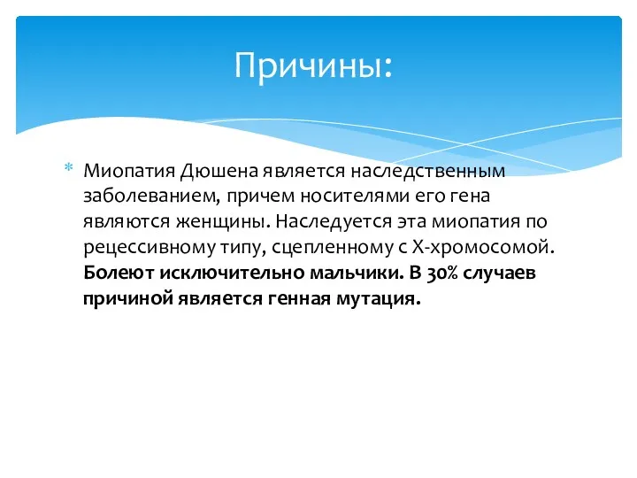 Миопатия Дюшена является наследственным заболеванием, причем носителями его гена являются