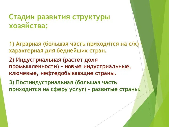 Стадии развития структуры хозяйства: 1) Аграрная (большая часть приходится на