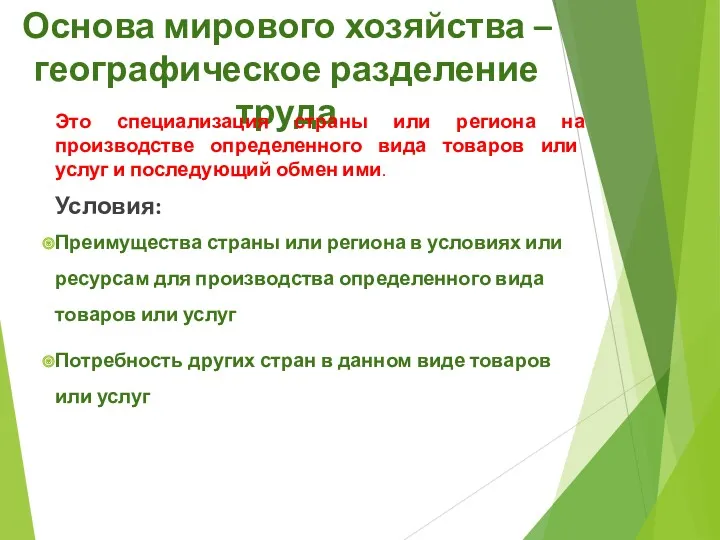 Основа мирового хозяйства – географическое разделение труда Это специализация страны