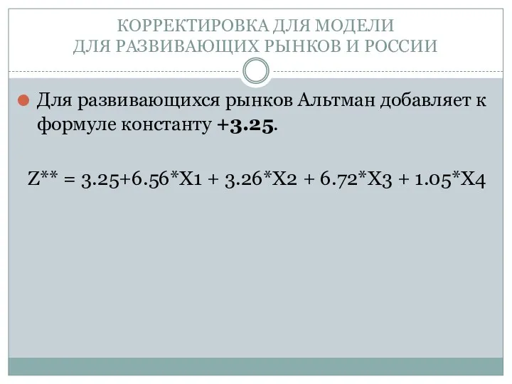 КОРРЕКТИРОВКА ДЛЯ МОДЕЛИ ДЛЯ РАЗВИВАЮЩИХ РЫНКОВ И РОССИИ Для развивающихся