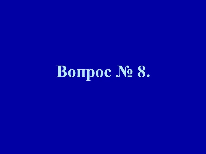 Вопрос № 8.