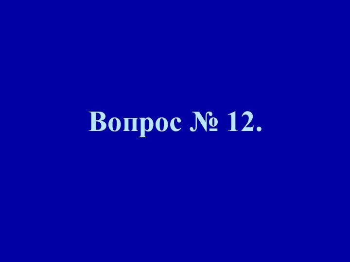 Вопрос № 12.