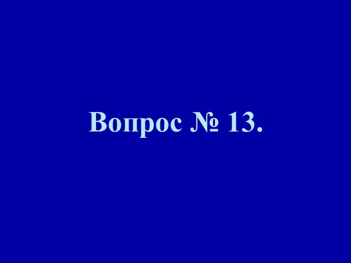 Вопрос № 13.