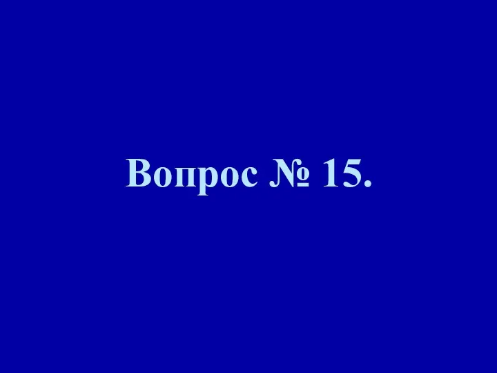 Вопрос № 15.