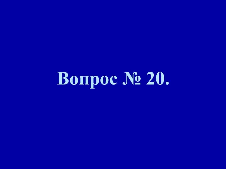 Вопрос № 20.