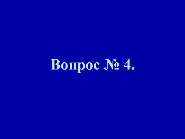 Вопрос № 4.