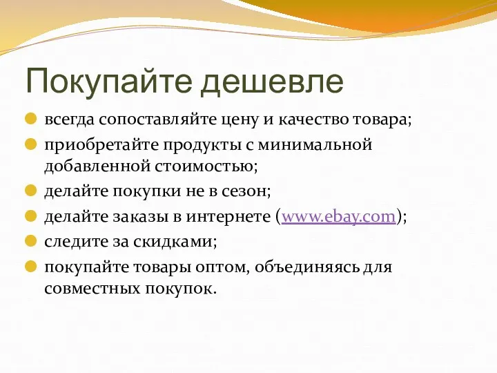 Покупайте дешевле всегда сопоставляйте цену и качество товара; приобретайте продукты