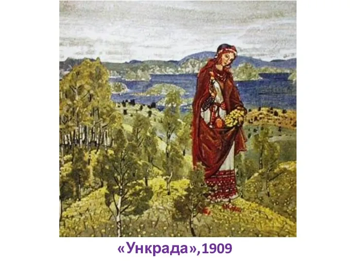 «Ункрада»,1909