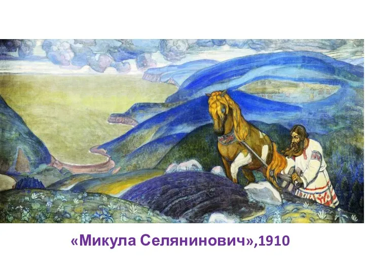 «Микула Селянинович»,1910