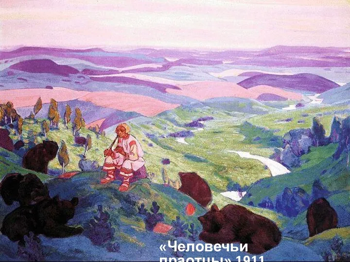 «Человечьи праотцы»,1911