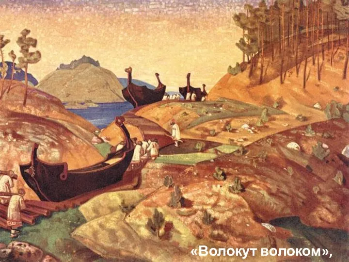 «Волокут волоком», 1915