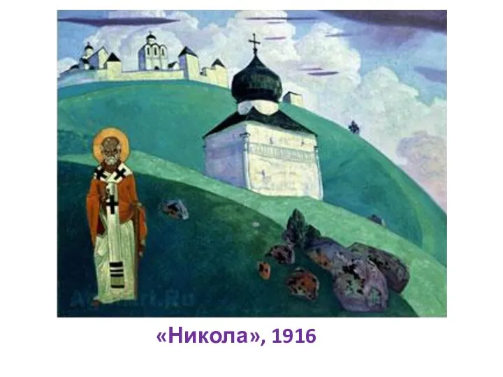 «Никола», 1916