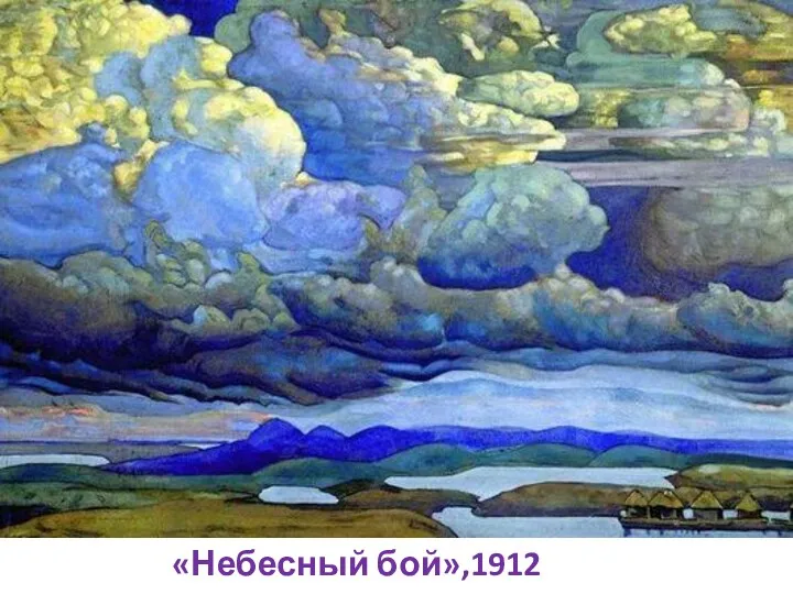 «Небесный бой»,1912