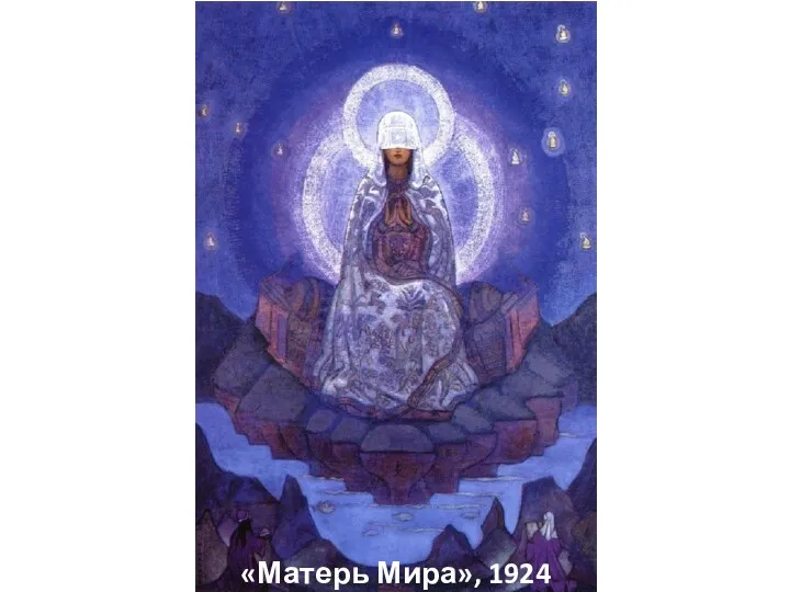 «Матерь Мира», 1924