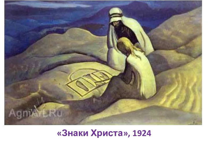 «Знаки Христа», 1924