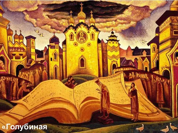 «Голубиная книга»,1922