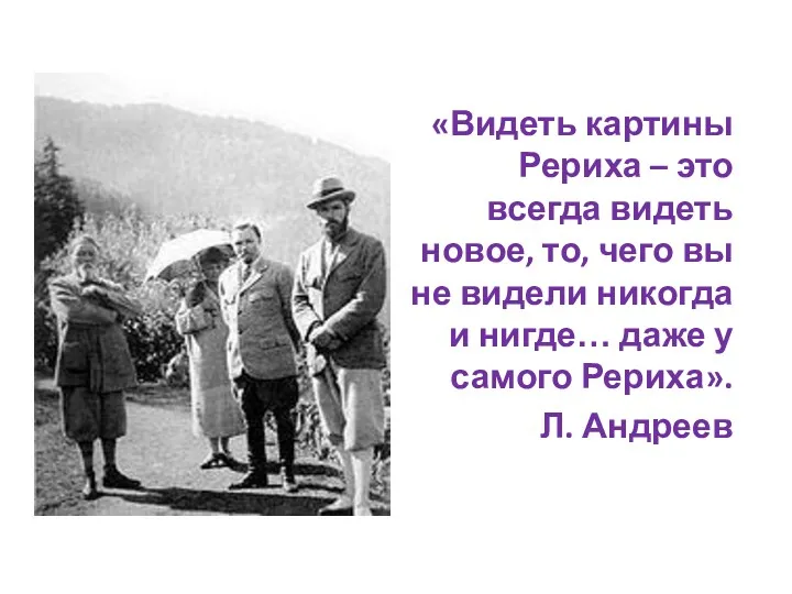 «Видеть картины Рериха – это всегда видеть новое, то, чего