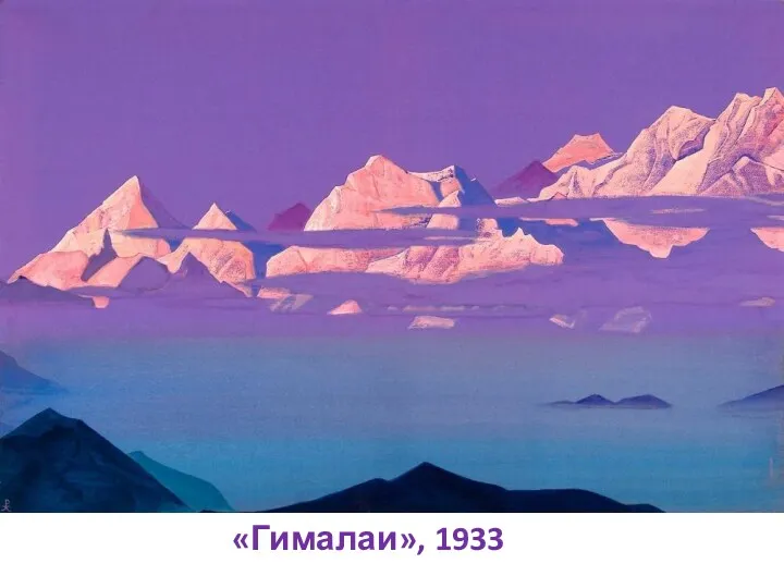 «Гималаи», 1933