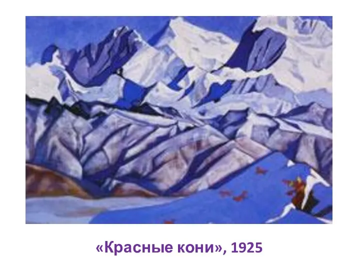 «Красные кони», 1925