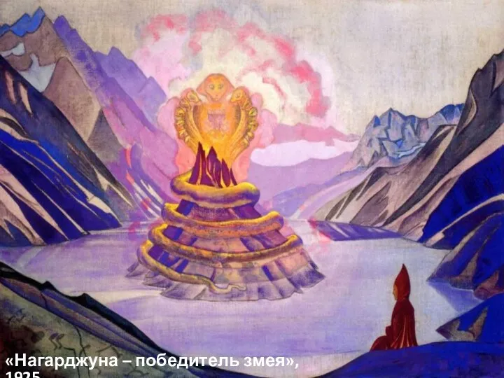 «Нагарджуна – победитель змея», 1925