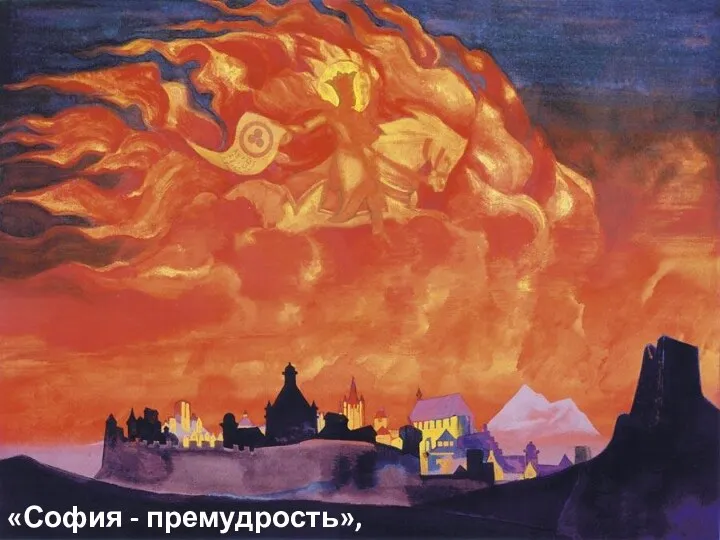 «София - премудрость», 1932