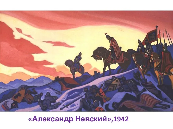 «Александр Невский»,1942
