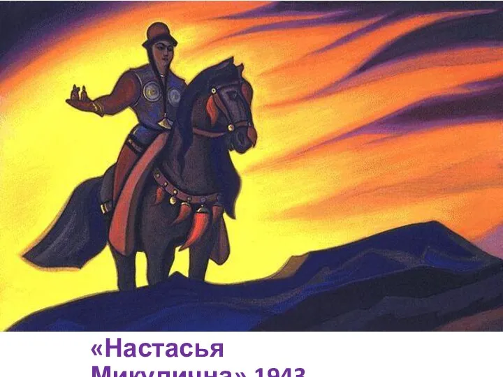 «Настасья Микулична»,1943