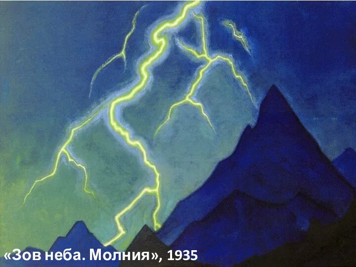 «Зов неба. Молния», 1935