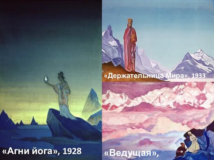 «Агни йога», 1928 «Держательница Мира», 1933 «Ведущая», 1944