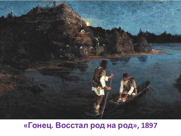 «Гонец. Восстал род на род», 1897