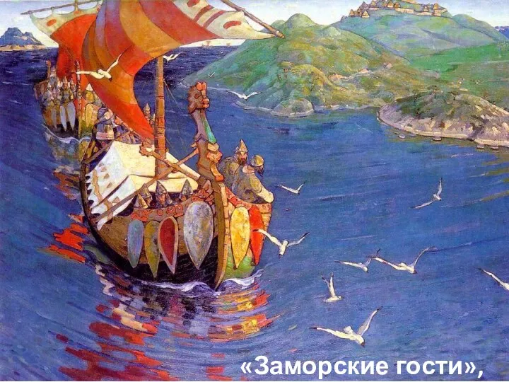 «Заморские гости», 1901