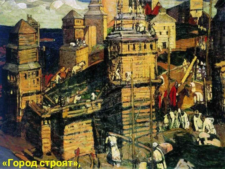 «Город строят», 1902