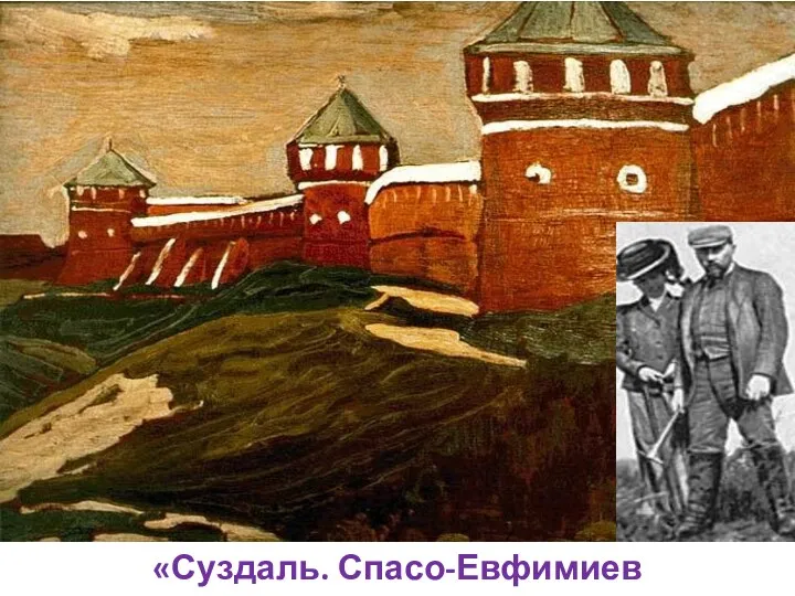 «Суздаль. Спасо-Евфимиев монастырь»,1903