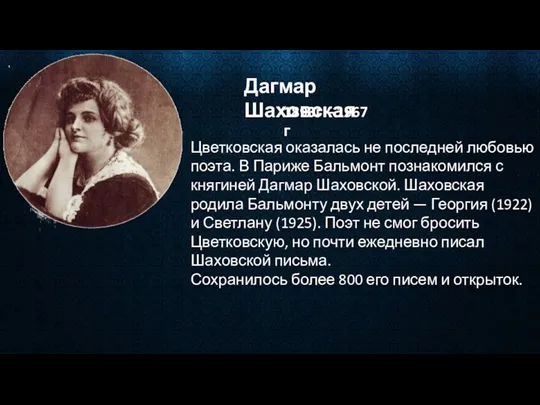 Дагмар Шаховская 1893г—1967г Цветковская оказалась не последней любовью поэта. В Париже Бальмонт познакомился