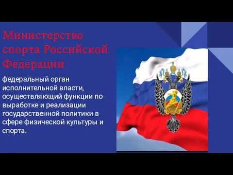 Министерство спорта Российской Федерации федеральный орган исполнительной власти, осуществляющий функции