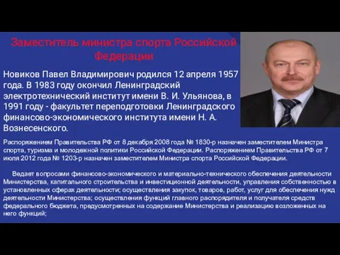 Заместитель министра спорта Российской Федерации Новиков Павел Владимирович родился 12