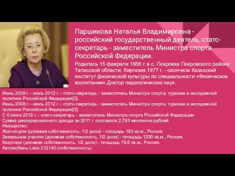 Паршикова Наталья Владимировна - российский государственный деятель, статс-секретарь - заместитель